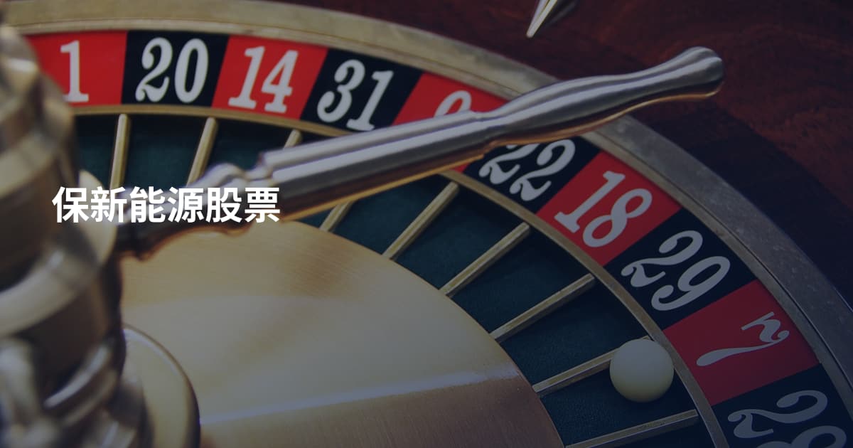 保新能源股票
