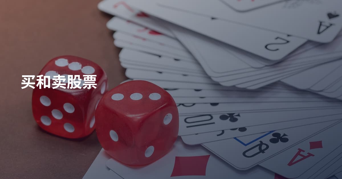 买和卖股票