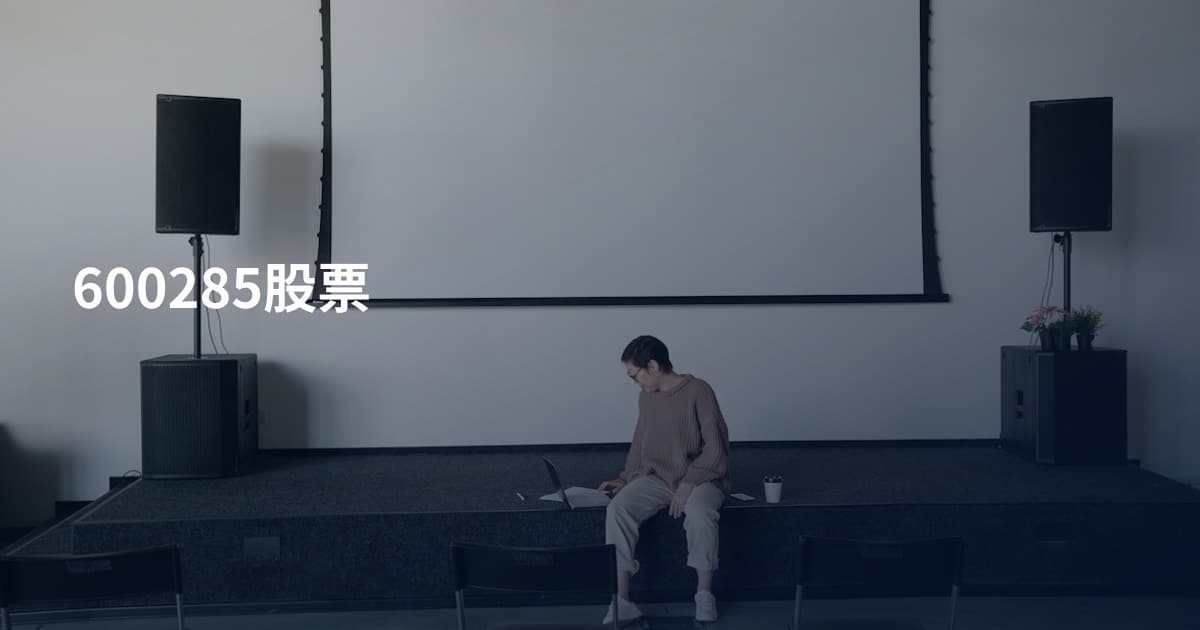 600285股票