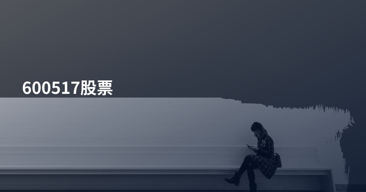 600517股票