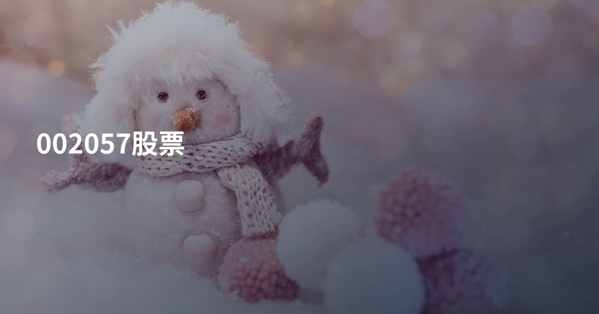 002057股票