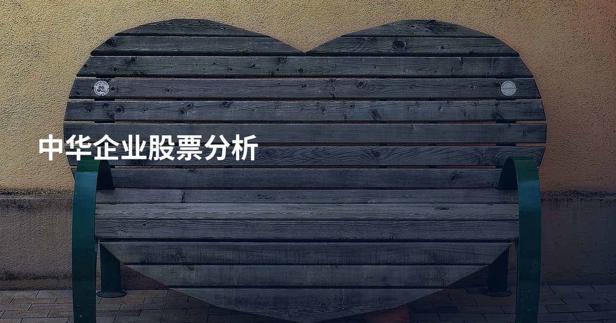 中华企业股票分析