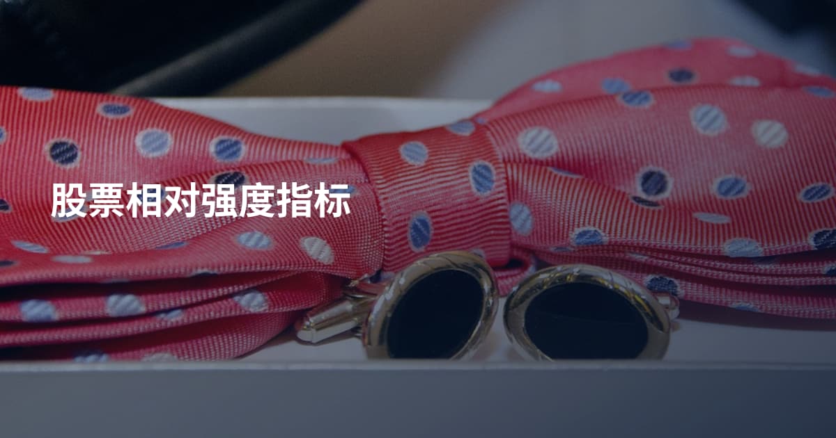 股票相对强度指标
