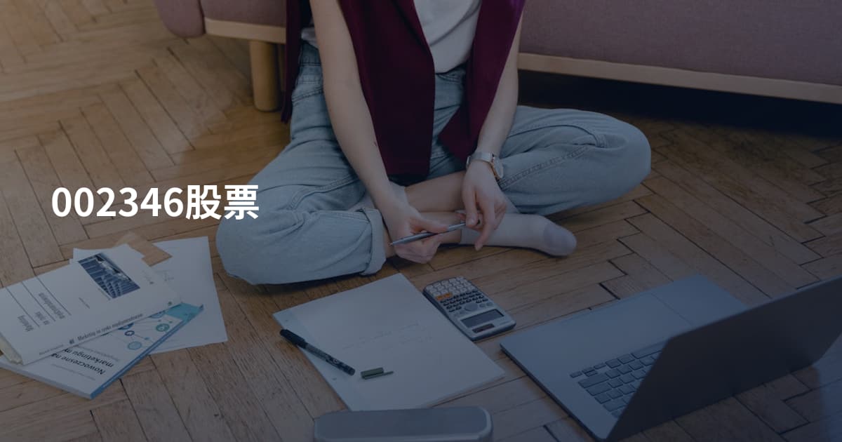 002346股票