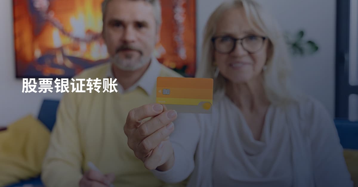 股票银证转账