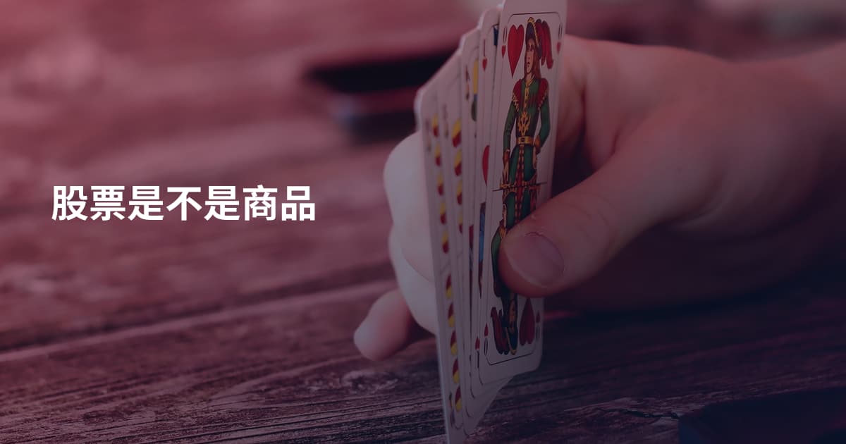 股票是不是商品