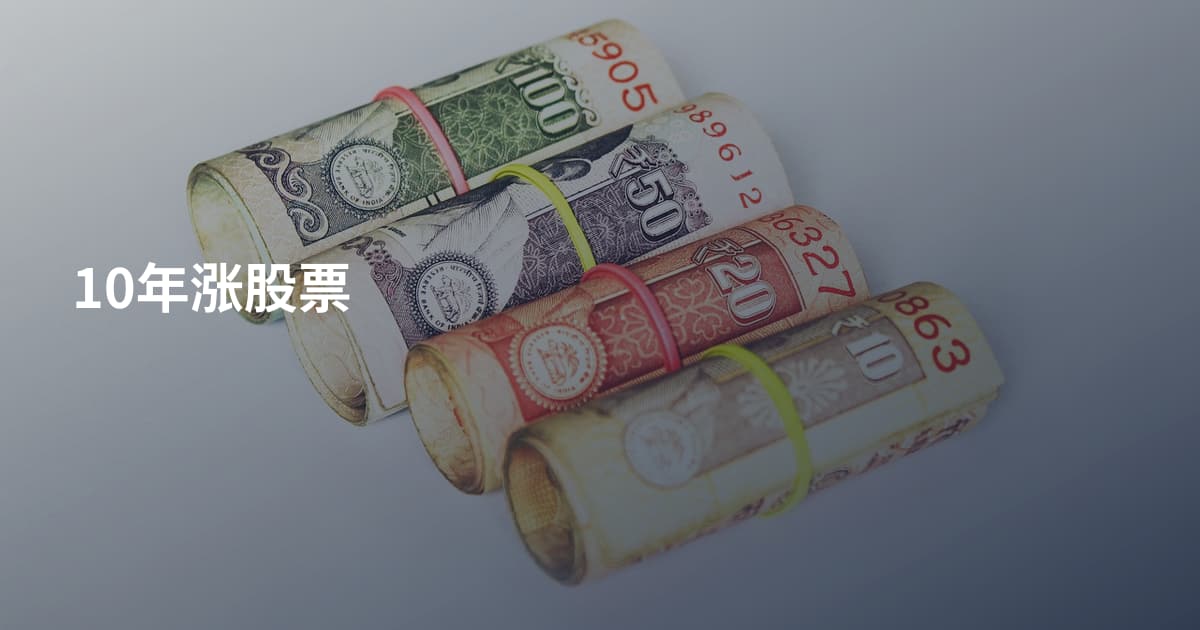 10年涨股票