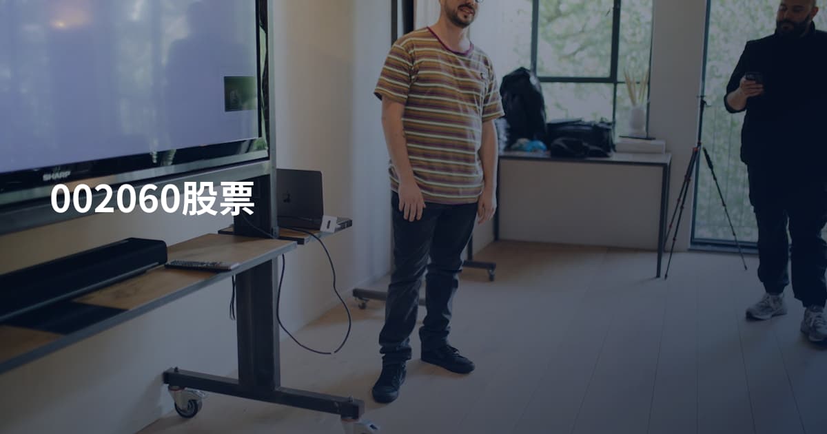 002060股票