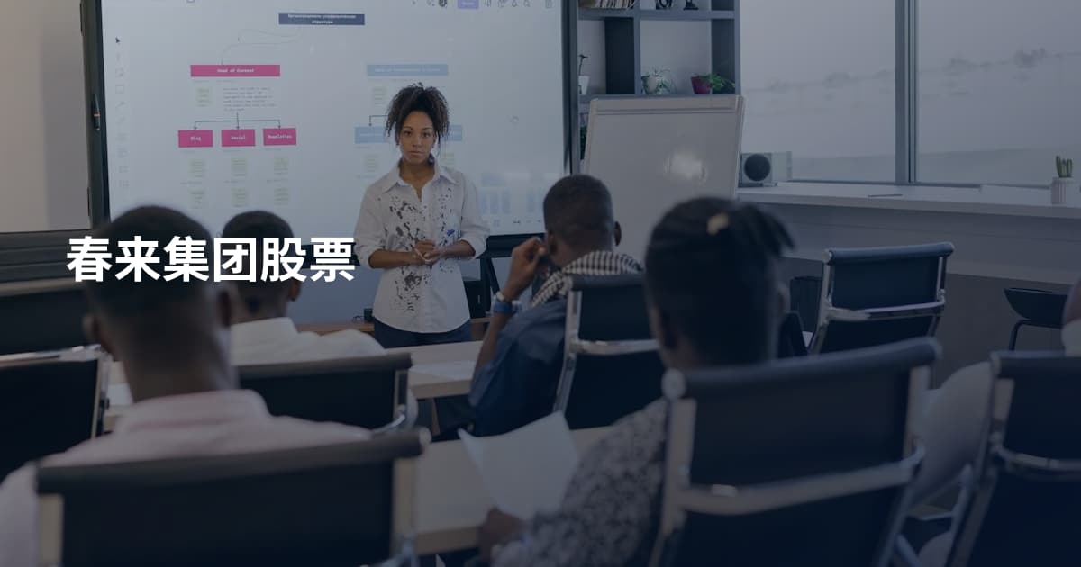 春来集团股票