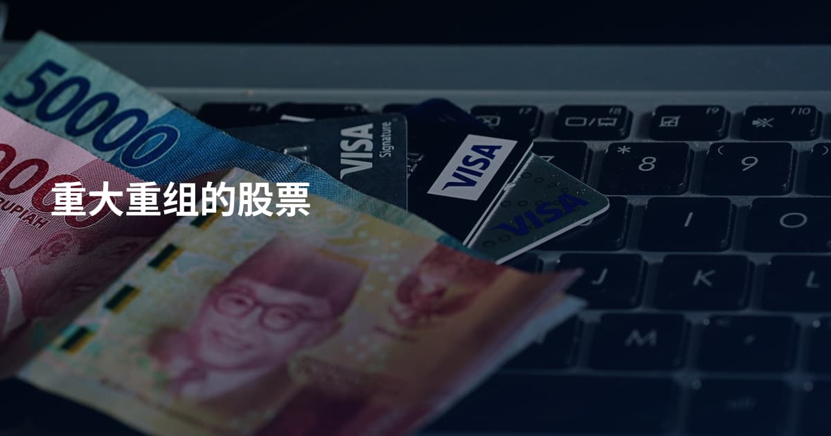 重大重组的股票