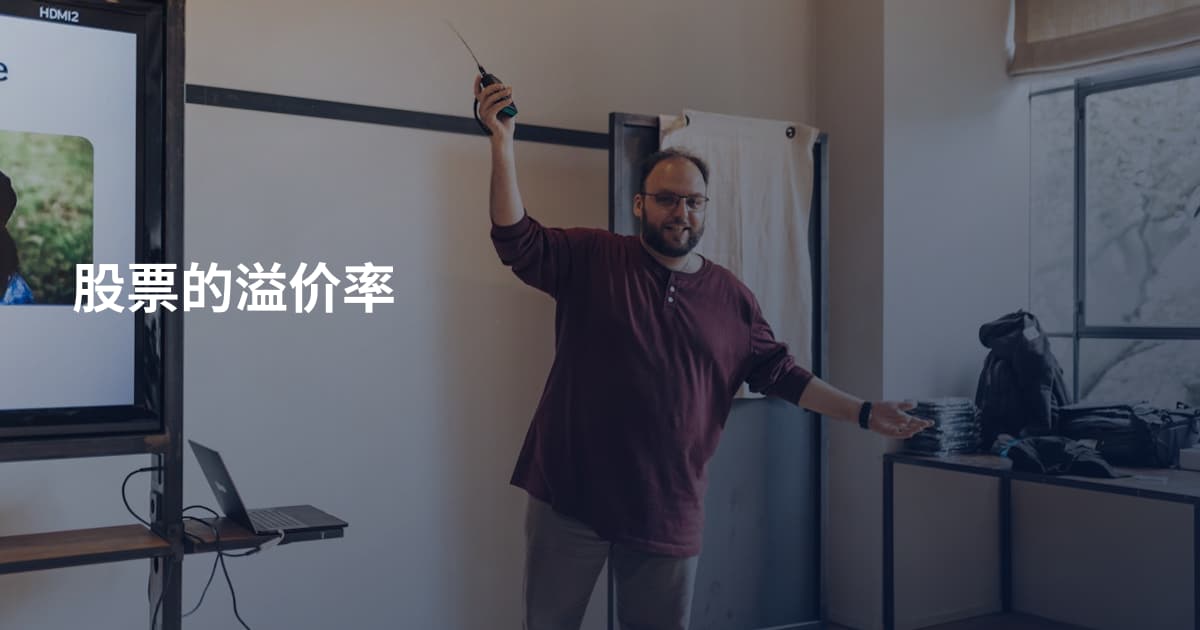 股票的溢价率