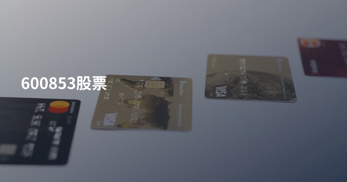 600853股票