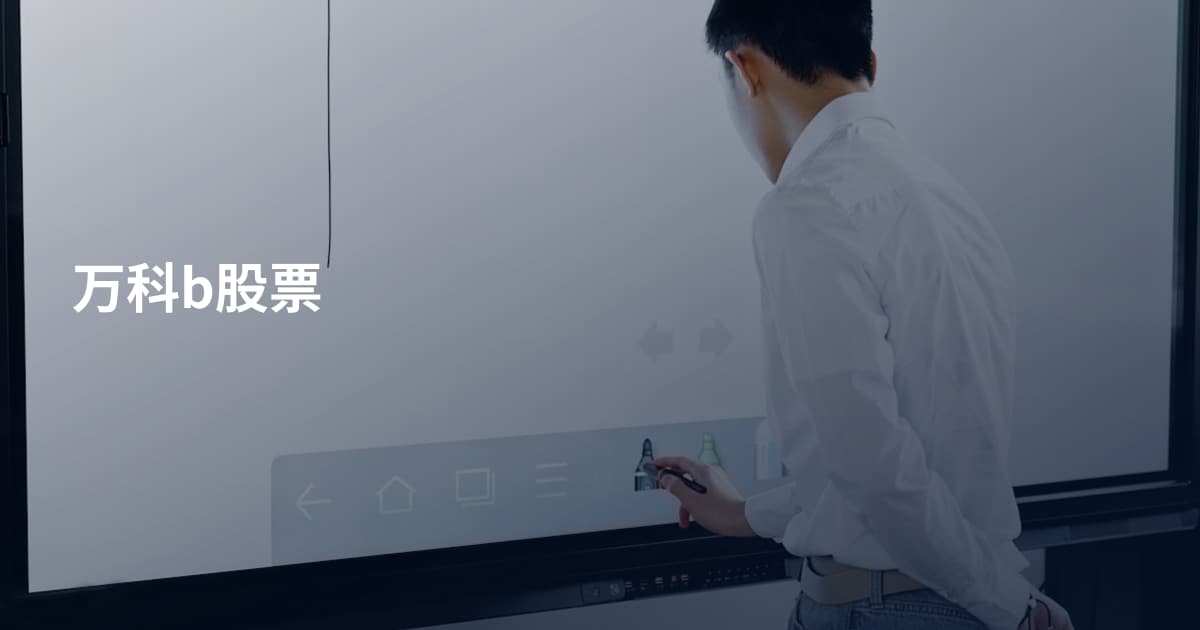 万科b股票