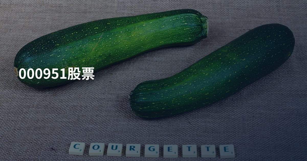 000951股票