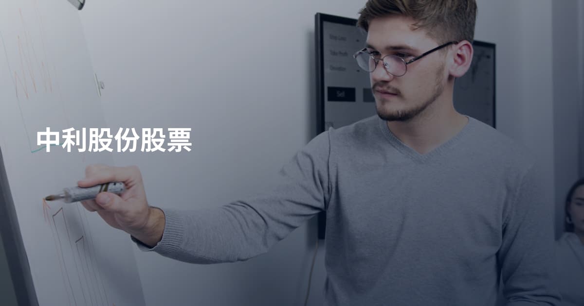 中利股份股票