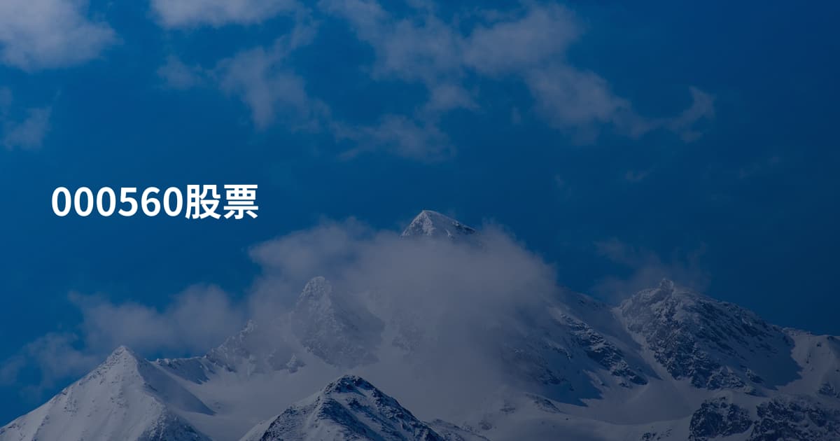 000560股票
