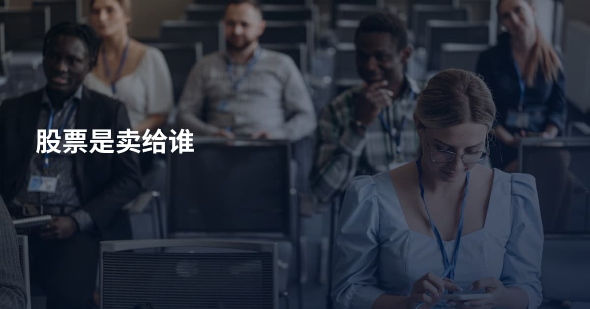 股票是卖给谁