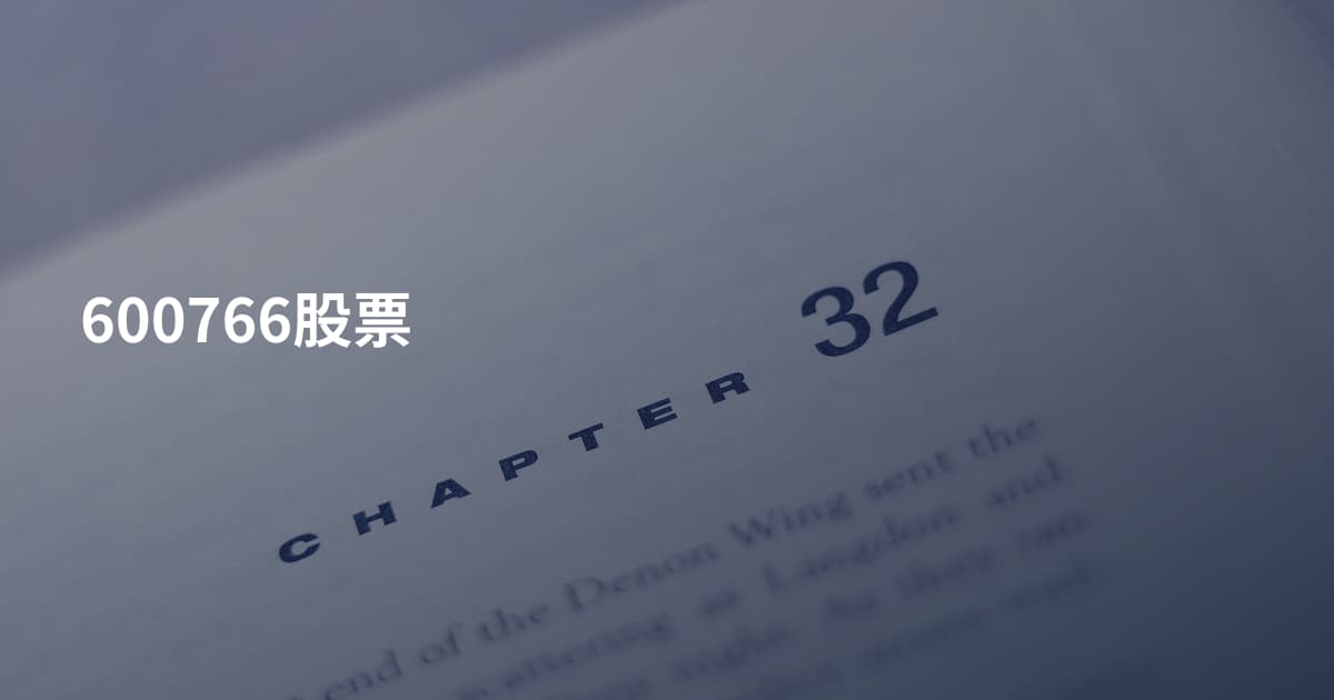 600766股票