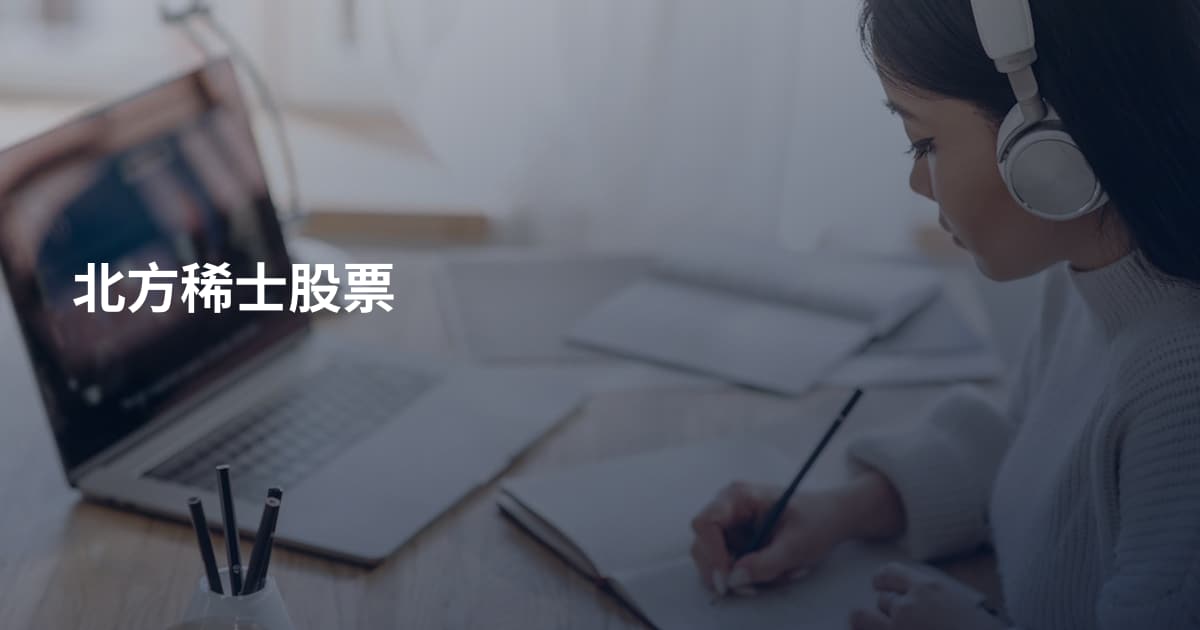 北方稀士股票