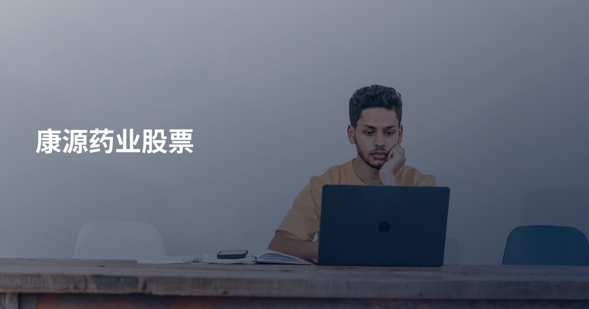 康源药业股票