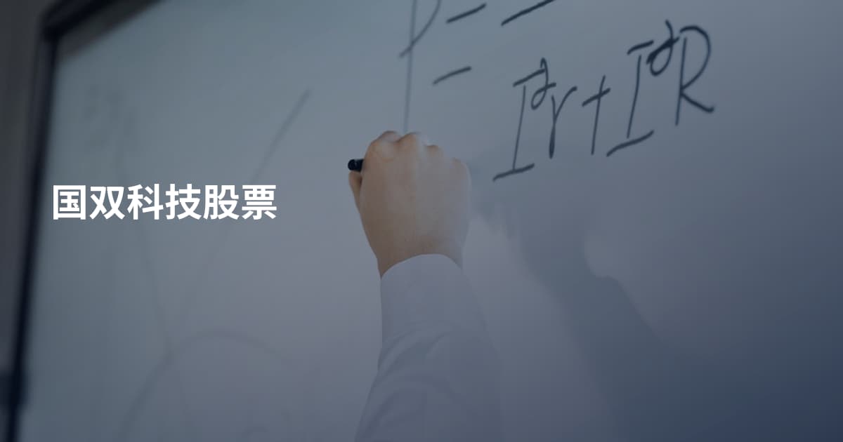 国双科技股票