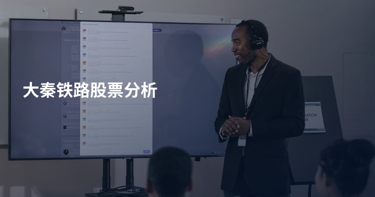 大秦铁路股票分析