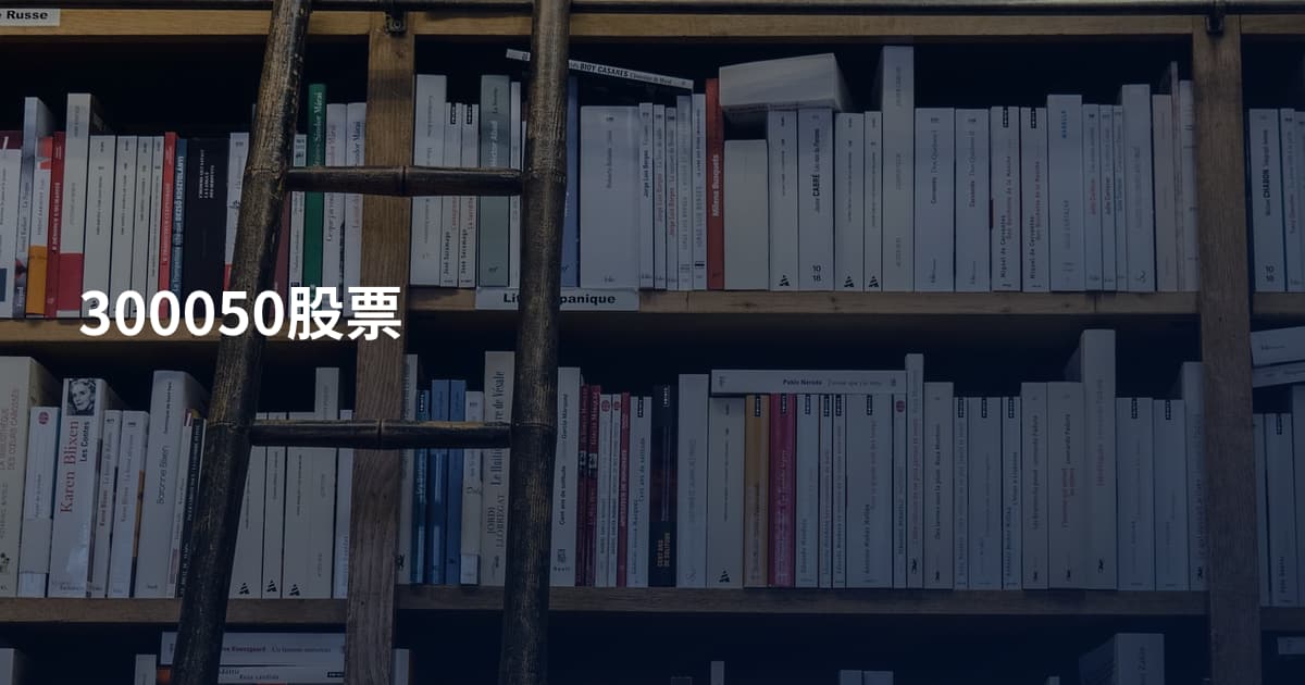 300050股票