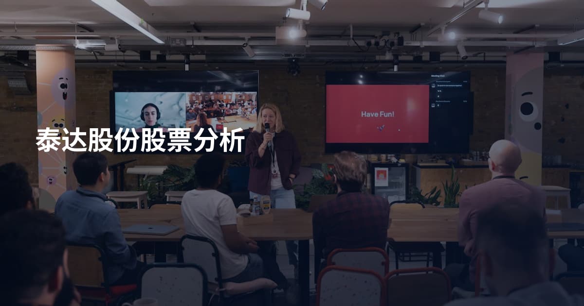 泰达股份股票分析