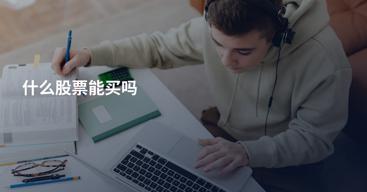 什么股票能买吗