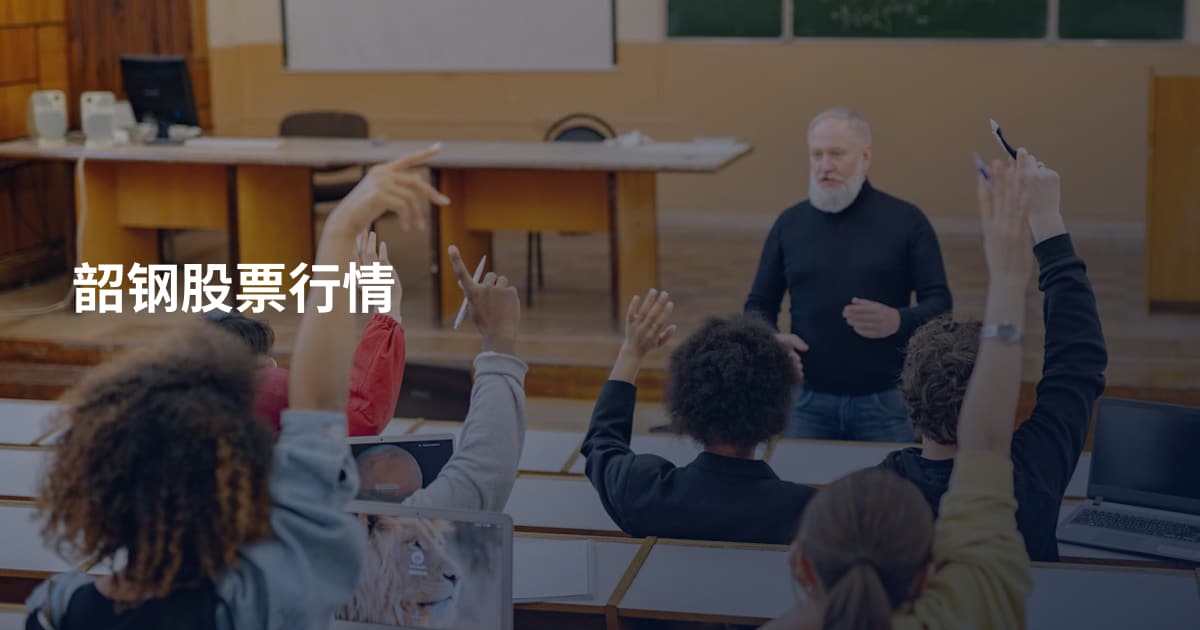 韶钢股票行情