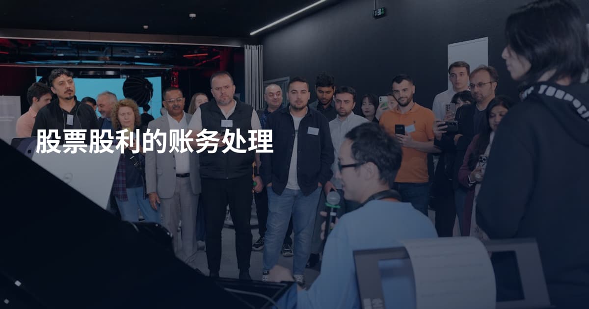 股票股利的账务处理
