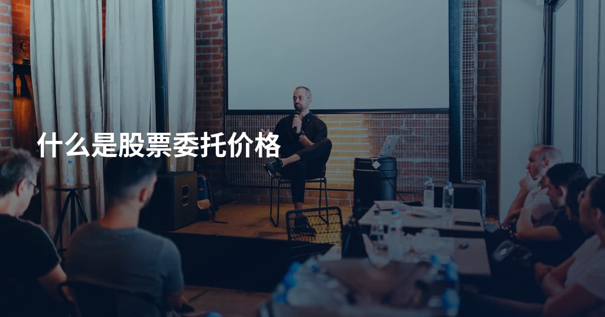 什么是股票委托价格