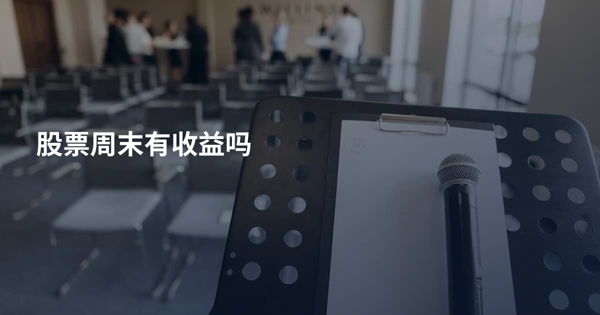 股票周末有收益吗