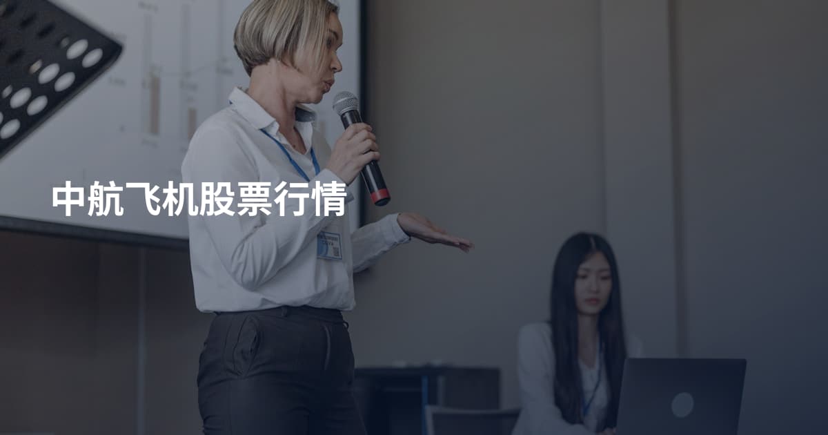 中航飞机股票行情