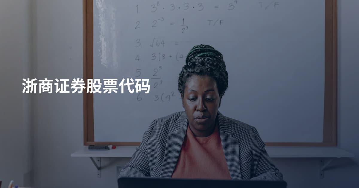 浙商证券股票代码