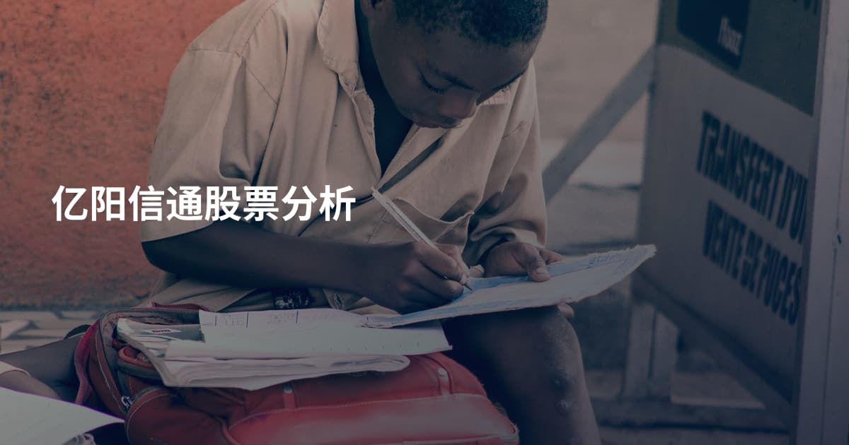 亿阳信通股票分析