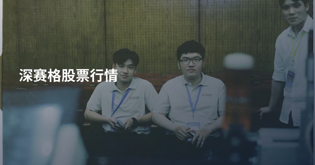 深赛格股票行情