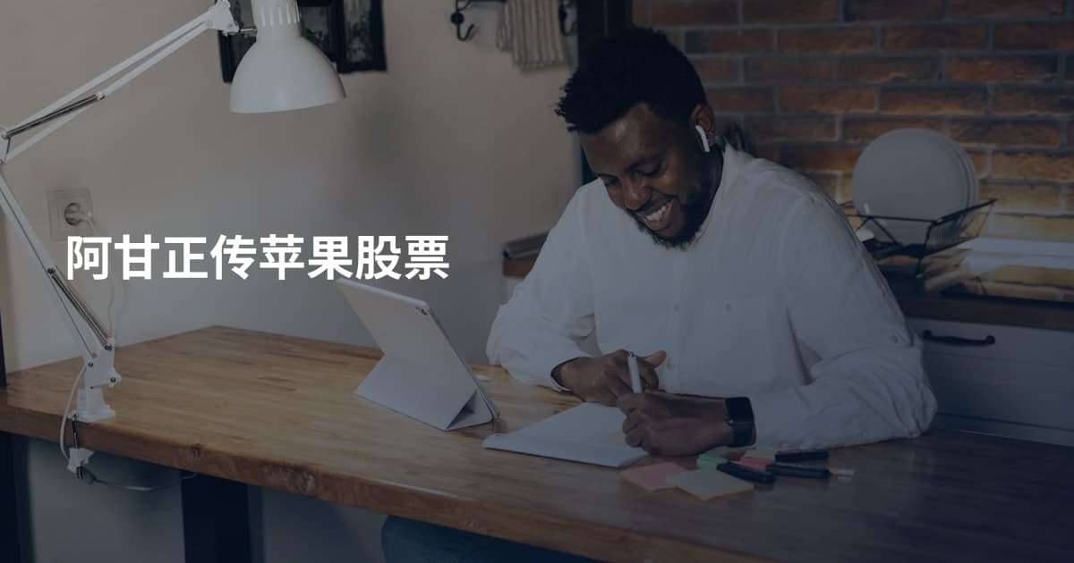 阿甘正传苹果股票
