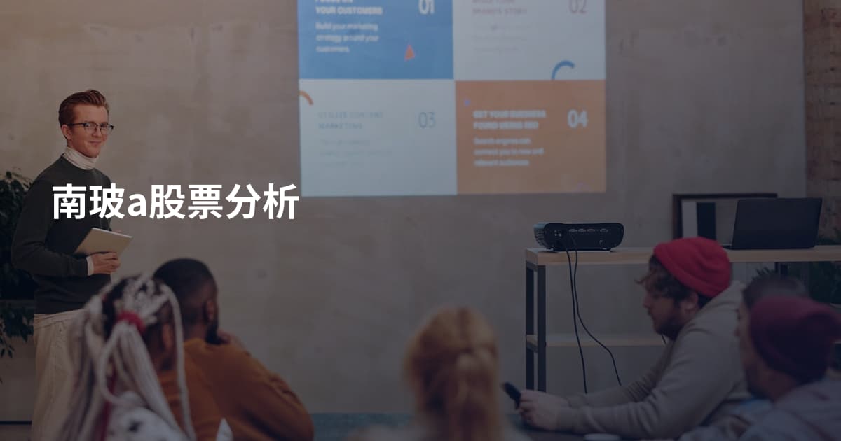 南玻a股票分析