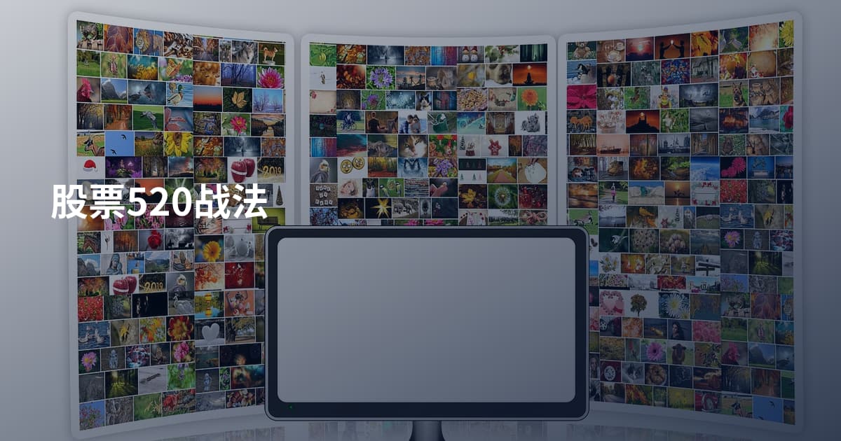 股票520战法