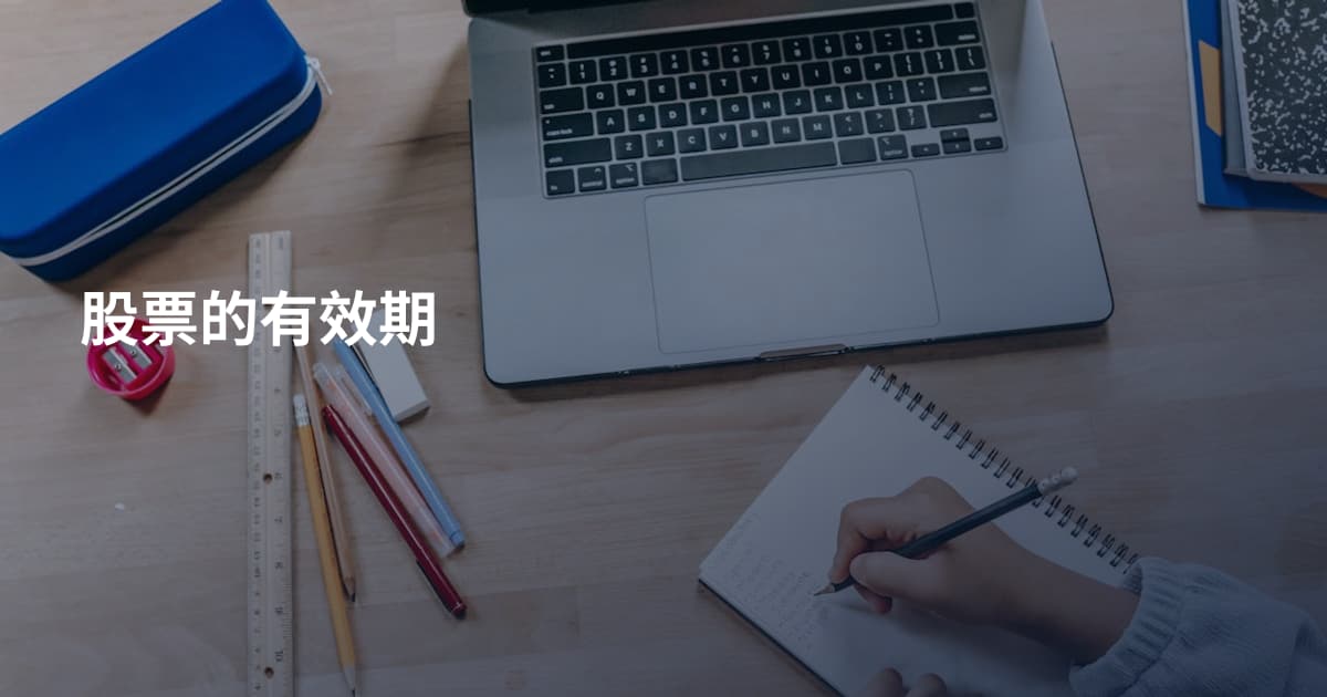 股票的有效期