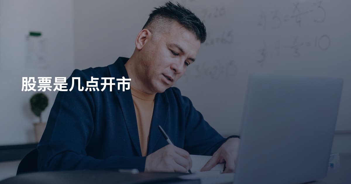 股票是几点开市