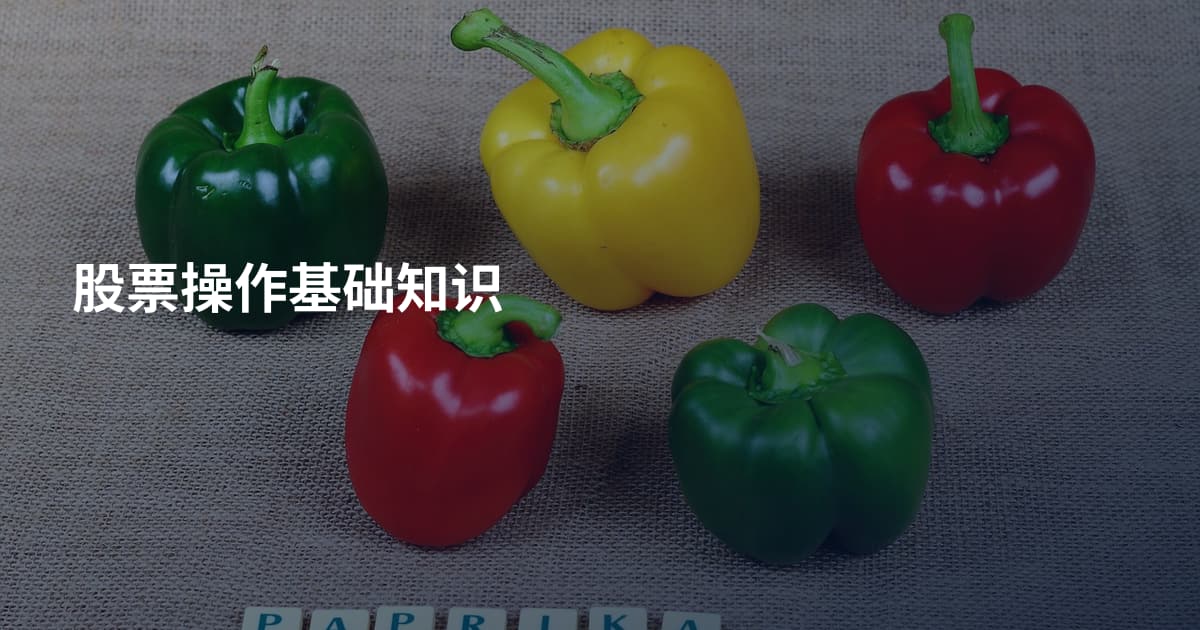 股票操作基础知识