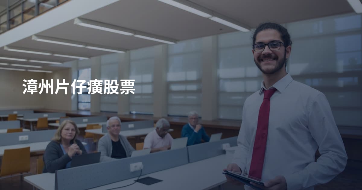 漳州片仔癀股票