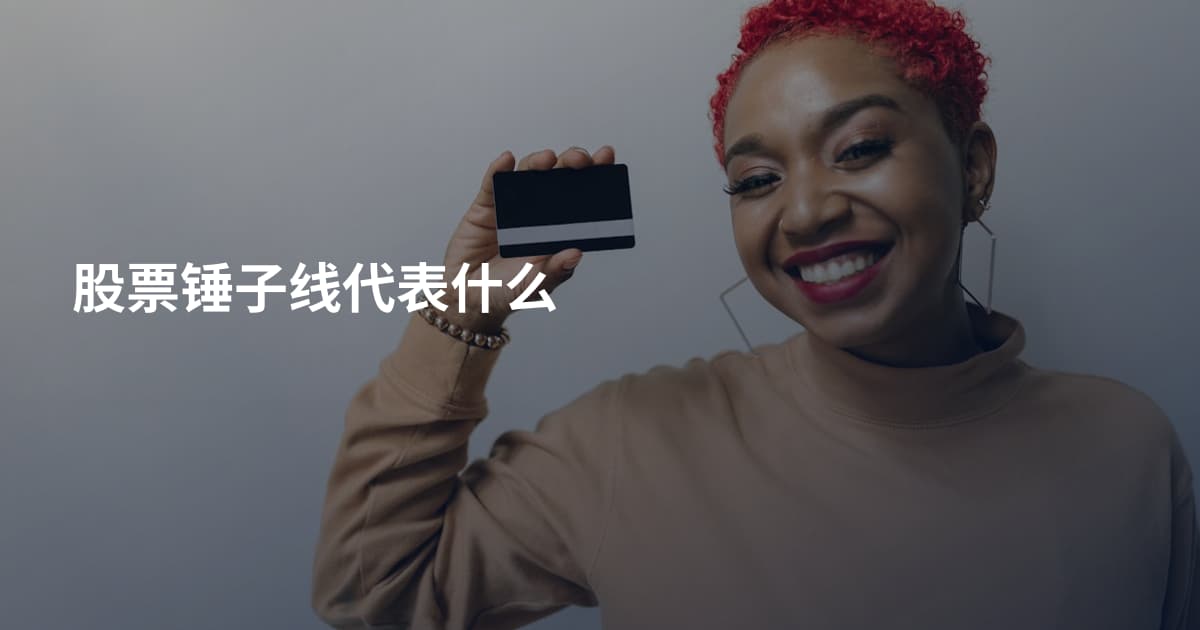 股票锤子线代表什么