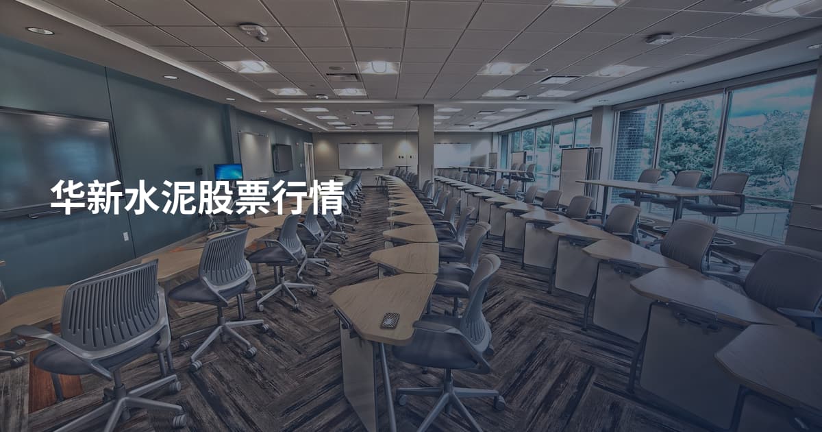 华新水泥股票行情