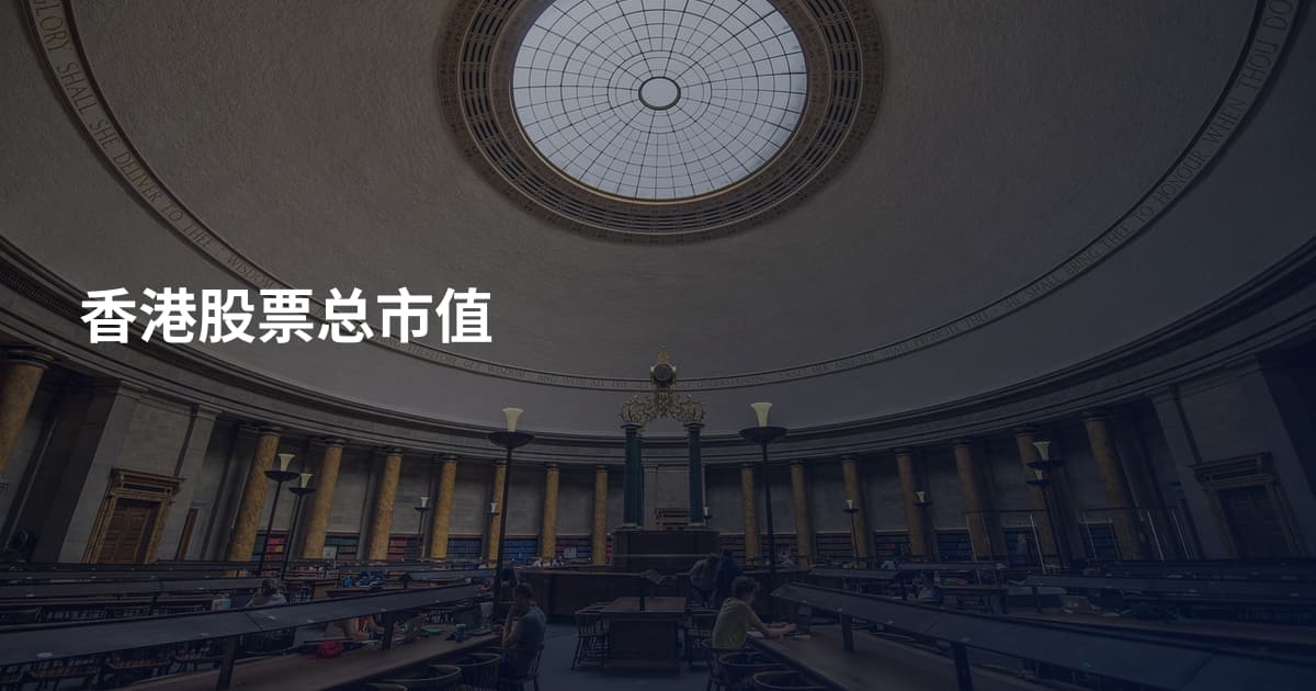 香港股票总市值