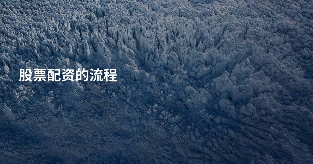 股票配资的流程