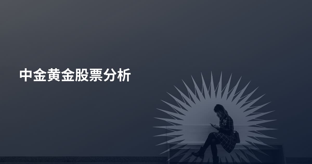 中金黄金股票分析