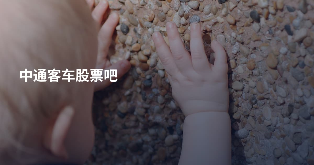 中通客车股票吧